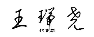 梁錦英王瑞堯草書個性簽名怎么寫