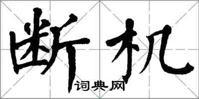 翁闓運斷機楷書怎么寫