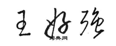駱恆光王好強草書個性簽名怎么寫