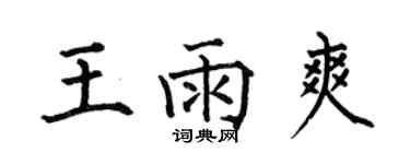 何伯昌王雨爽楷書個性簽名怎么寫
