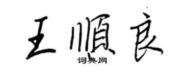 王正良王順良行書個性簽名怎么寫