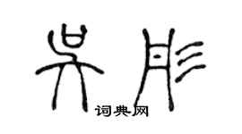 陳聲遠吳彤篆書個性簽名怎么寫