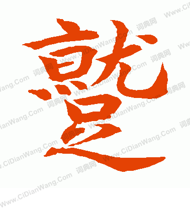 水島修三寫的蹴