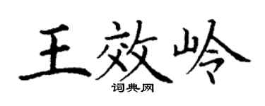 丁謙王效嶺楷書個性簽名怎么寫