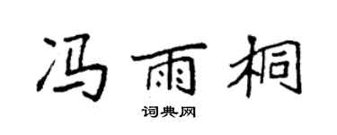 袁強馮雨桐楷書個性簽名怎么寫