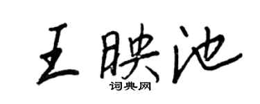 王正良王映池行書個性簽名怎么寫