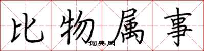 荊霄鵬比物屬事楷書怎么寫