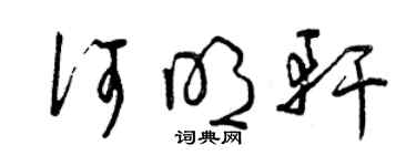 曾慶福何明軒草書個性簽名怎么寫