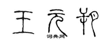 陳聲遠王元朔篆書個性簽名怎么寫