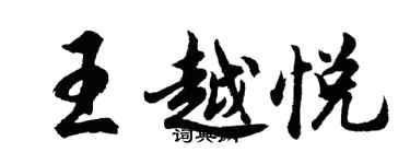 胡問遂王越悅行書個性簽名怎么寫