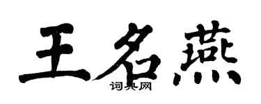 翁闓運王名燕楷書個性簽名怎么寫