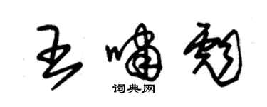 朱錫榮王嘯彪草書個性簽名怎么寫