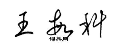 梁錦英王敏科草書個性簽名怎么寫