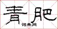 柯春海青肥隸書怎么寫