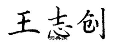 丁謙王志創楷書個性簽名怎么寫