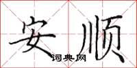田英章安順楷書怎么寫