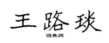 袁強王路琰楷書個性簽名怎么寫