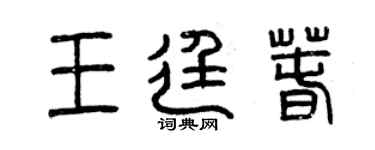 曾慶福王廷春篆書個性簽名怎么寫