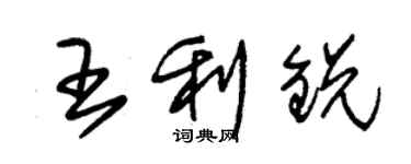 朱錫榮王利銳草書個性簽名怎么寫