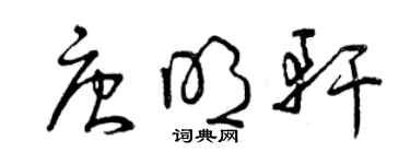 曾慶福唐明軒草書個性簽名怎么寫