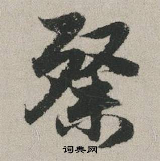 凌的成語_帶凌字的成語_凌的成語有哪些