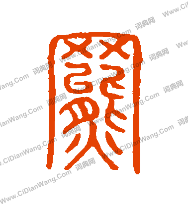 說文解字寫的羆