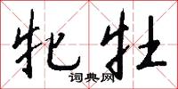 牝雞的意思_牝雞的解釋_國語詞典