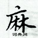 周炳元寫的硬筆楷書麻