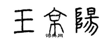 曾慶福王京陽篆書個性簽名怎么寫