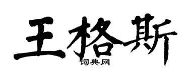 翁闓運王格斯楷書個性簽名怎么寫