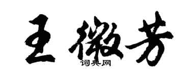 胡問遂王微芳行書個性簽名怎么寫
