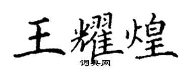 丁謙王耀煌楷書個性簽名怎么寫