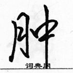 駱恆光寫的硬筆行書腫