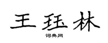袁強王珏林楷書個性簽名怎么寫