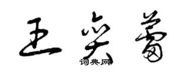 曾慶福王奕蕾草書個性簽名怎么寫