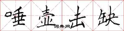 侯登峰唾壺擊缺楷書怎么寫