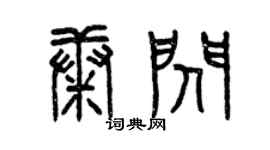 曾慶福康閃篆書個性簽名怎么寫