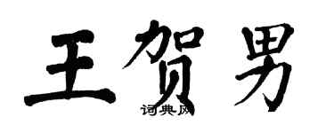 翁闓運王賀男楷書個性簽名怎么寫