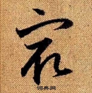 趙孟頫真草千字文中最的寫法