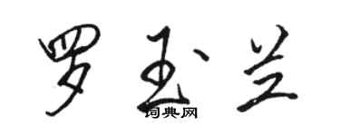 駱恆光羅玉蘭行書個性簽名怎么寫