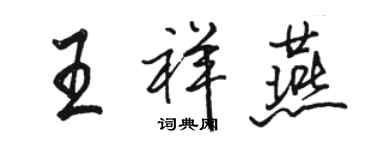 駱恆光王祥燕行書個性簽名怎么寫