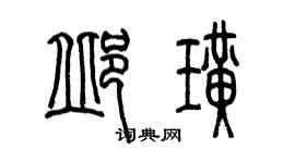 陳墨邱璜篆書個性簽名怎么寫