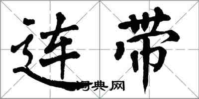 翁闓運連帶楷書怎么寫