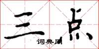 周炳元三點楷書怎么寫