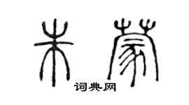 陳聲遠朱蒙篆書個性簽名怎么寫