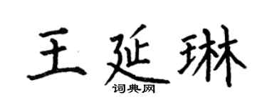 何伯昌王延琳楷書個性簽名怎么寫