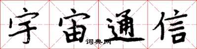 周炳元宇宙通信楷書怎么寫