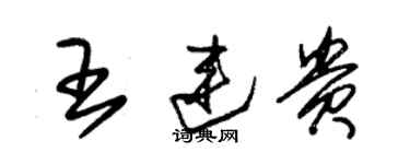 朱錫榮王連貴草書個性簽名怎么寫