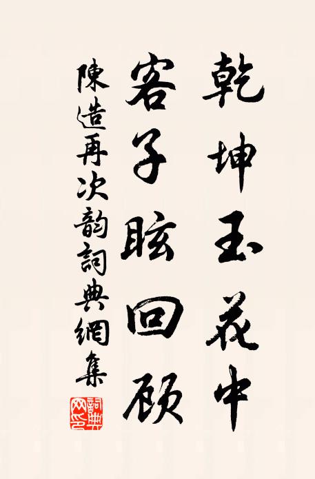 無因訴真宰,吾道竟須東 詩詞名句