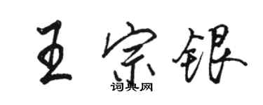 駱恆光王宗銀行書個性簽名怎么寫